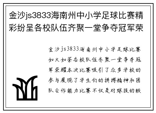 金沙js3833海南州中小学足球比赛精彩纷呈各校队伍齐聚一堂争夺冠军荣耀