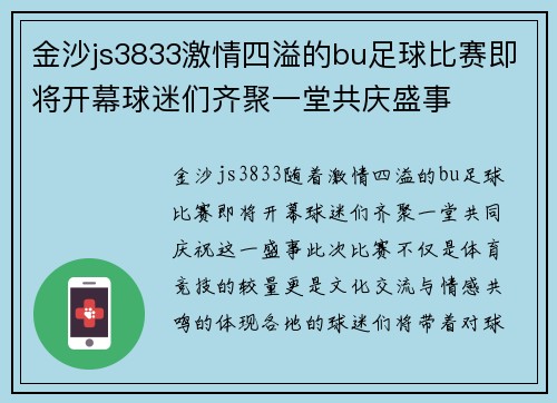 金沙js3833激情四溢的bu足球比赛即将开幕球迷们齐聚一堂共庆盛事