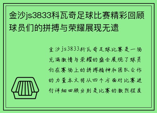 金沙js3833科瓦奇足球比赛精彩回顾球员们的拼搏与荣耀展现无遗