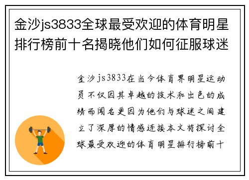 金沙js3833全球最受欢迎的体育明星排行榜前十名揭晓他们如何征服球迷心扉