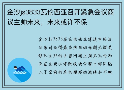 金沙js3833瓦伦西亚召开紧急会议商议主帅未来，未来或许不保