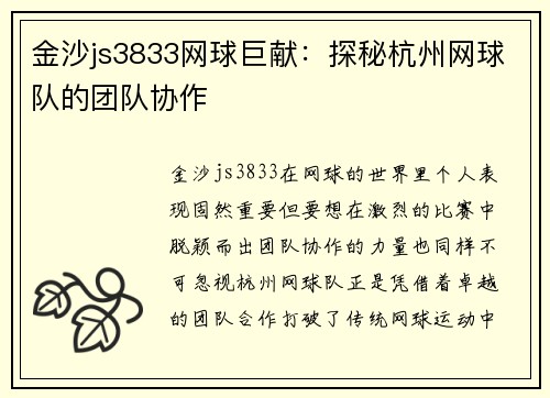 金沙js3833网球巨献：探秘杭州网球队的团队协作