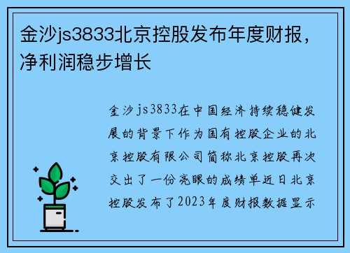 金沙js3833北京控股发布年度财报，净利润稳步增长