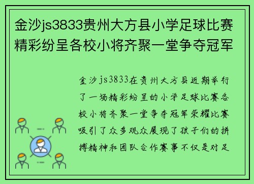 金沙js3833贵州大方县小学足球比赛精彩纷呈各校小将齐聚一堂争夺冠军荣耀