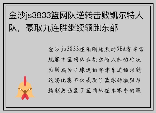 金沙js3833篮网队逆转击败凯尔特人队，豪取九连胜继续领跑东部