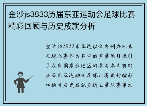 金沙js3833历届东亚运动会足球比赛精彩回顾与历史成就分析