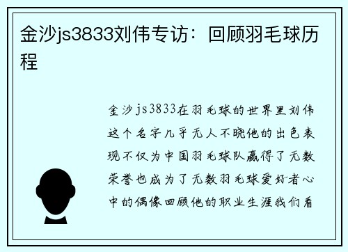 金沙js3833刘伟专访：回顾羽毛球历程