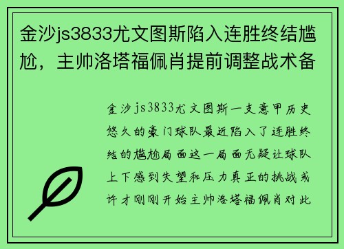 金沙js3833尤文图斯陷入连胜终结尴尬，主帅洛塔福佩肖提前调整战术备战下场重要意甲赛事