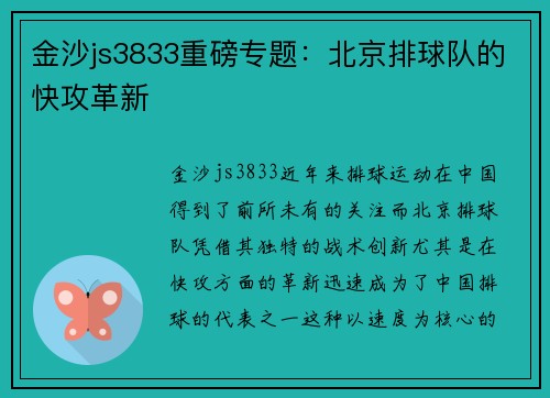 金沙js3833重磅专题：北京排球队的快攻革新