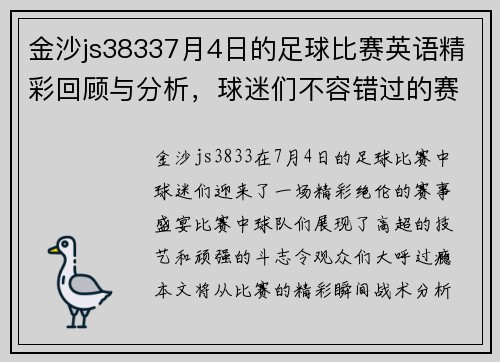 金沙js38337月4日的足球比赛英语精彩回顾与分析，球迷们不容错过的赛事盛宴