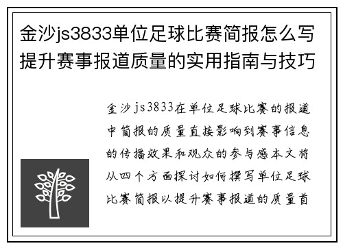 金沙js3833单位足球比赛简报怎么写提升赛事报道质量的实用指南与技巧分享