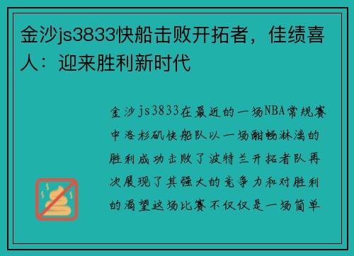 金沙js3833快船击败开拓者，佳绩喜人：迎来胜利新时代
