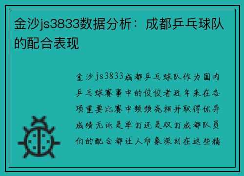 金沙js3833数据分析：成都乒乓球队的配合表现