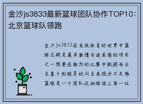 金沙js3833最新篮球团队协作TOP10：北京篮球队领跑