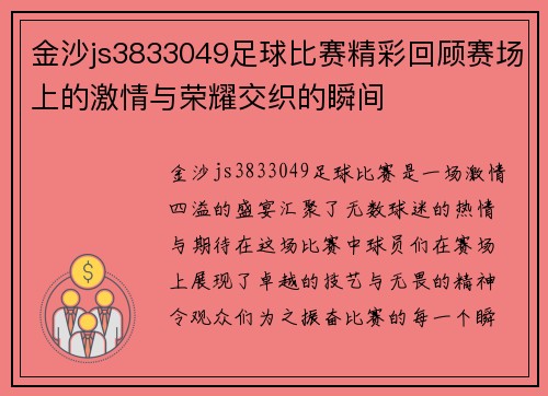金沙js3833049足球比赛精彩回顾赛场上的激情与荣耀交织的瞬间