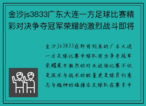 金沙js3833广东大连一方足球比赛精彩对决争夺冠军荣耀的激烈战斗即将开启