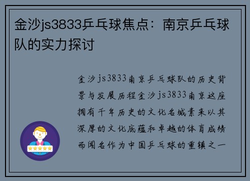 金沙js3833乒乓球焦点：南京乒乓球队的实力探讨