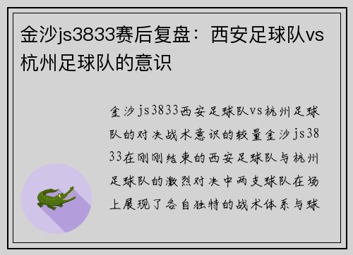 金沙js3833赛后复盘：西安足球队vs杭州足球队的意识