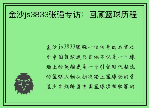 金沙js3833张强专访：回顾篮球历程