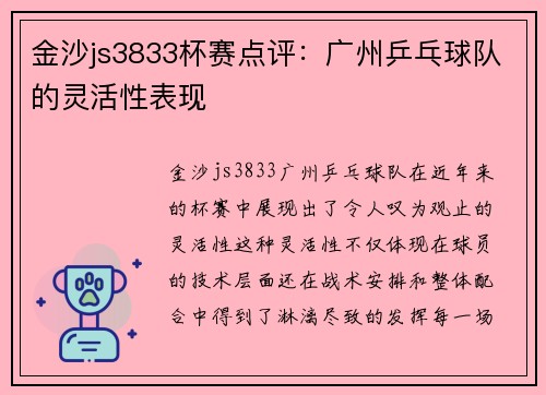 金沙js3833杯赛点评：广州乒乓球队的灵活性表现