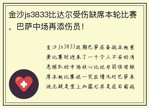 金沙js3833比达尔受伤缺席本轮比赛，巴萨中场再添伤员！