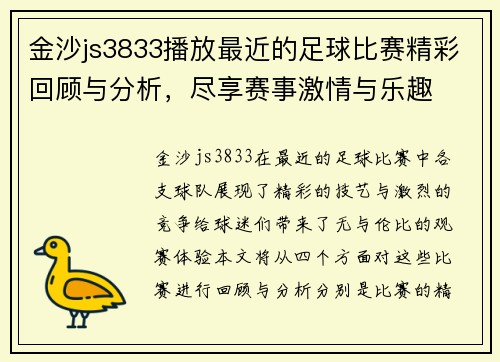金沙js3833播放最近的足球比赛精彩回顾与分析，尽享赛事激情与乐趣