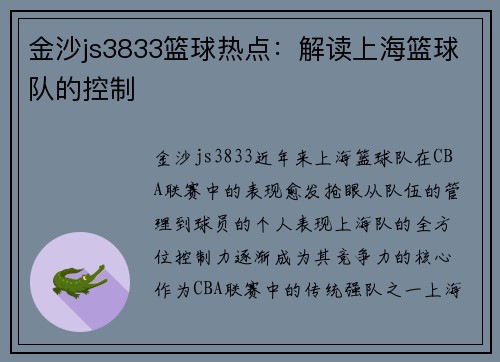 金沙js3833篮球热点：解读上海篮球队的控制