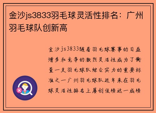 金沙js3833羽毛球灵活性排名：广州羽毛球队创新高
