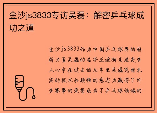金沙js3833专访吴磊：解密乒乓球成功之道