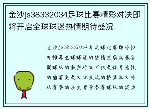 金沙js38332034足球比赛精彩对决即将开启全球球迷热情期待盛况