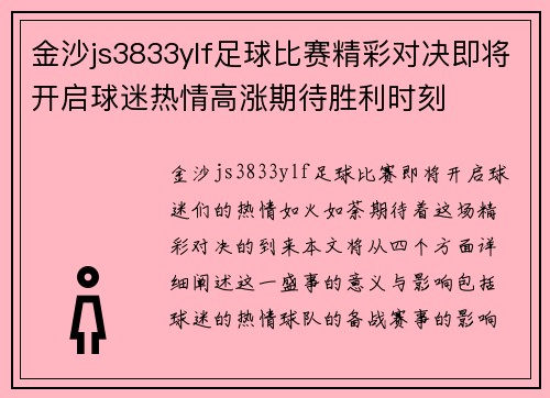 金沙js3833ylf足球比赛精彩对决即将开启球迷热情高涨期待胜利时刻