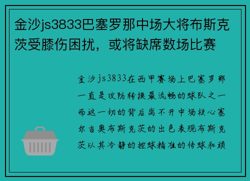 金沙js3833巴塞罗那中场大将布斯克茨受膝伤困扰，或将缺席数场比赛