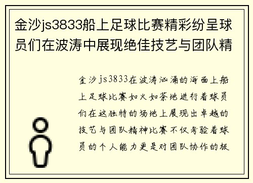 金沙js3833船上足球比赛精彩纷呈球员们在波涛中展现绝佳技艺与团队精神