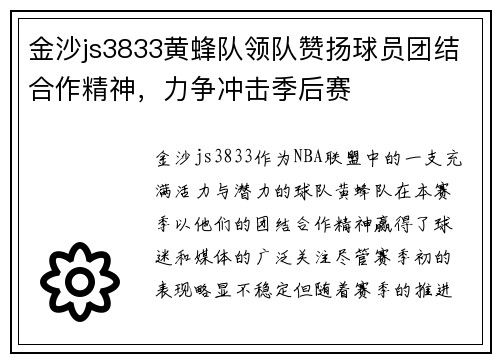 金沙js3833黄蜂队领队赞扬球员团结合作精神，力争冲击季后赛