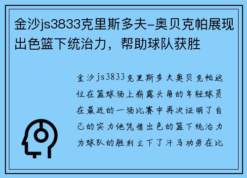 金沙js3833克里斯多夫-奥贝克帕展现出色篮下统治力，帮助球队获胜