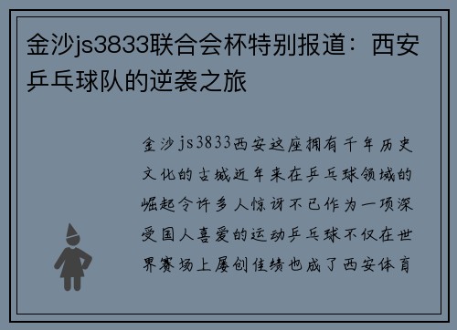 金沙js3833联合会杯特别报道：西安乒乓球队的逆袭之旅