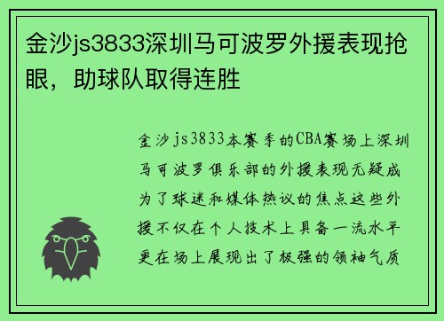 金沙js3833深圳马可波罗外援表现抢眼，助球队取得连胜