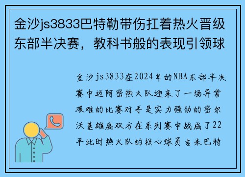 金沙js3833巴特勒带伤扛着热火晋级东部半决赛，教科书般的表现引领球队取得胜利