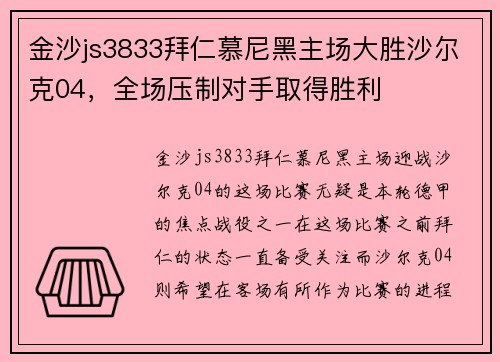 金沙js3833拜仁慕尼黑主场大胜沙尔克04，全场压制对手取得胜利