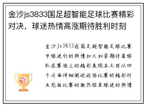金沙js3833国足超智能足球比赛精彩对决，球迷热情高涨期待胜利时刻