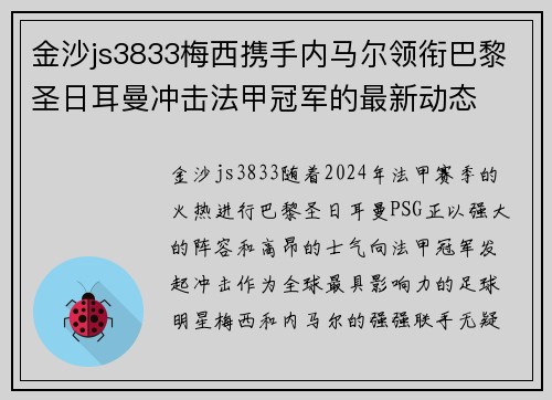金沙js3833梅西携手内马尔领衔巴黎圣日耳曼冲击法甲冠军的最新动态