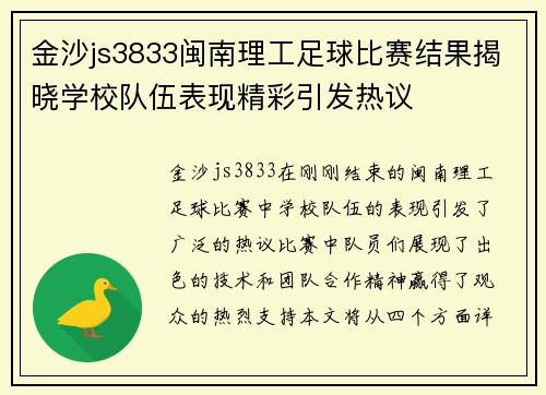 金沙js3833闽南理工足球比赛结果揭晓学校队伍表现精彩引发热议