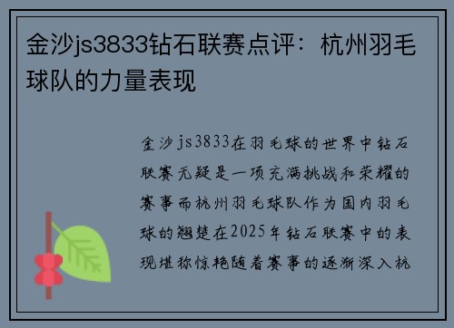 金沙js3833钻石联赛点评：杭州羽毛球队的力量表现