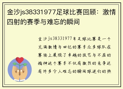 金沙js38331977足球比赛回顾：激情四射的赛季与难忘的瞬间