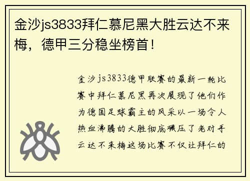 金沙js3833拜仁慕尼黑大胜云达不来梅，德甲三分稳坐榜首！