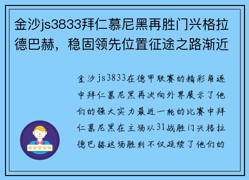 金沙js3833拜仁慕尼黑再胜门兴格拉德巴赫，稳固领先位置征途之路渐近收官