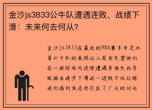 金沙js3833公牛队遭遇连败，战绩下滑：未来何去何从？
