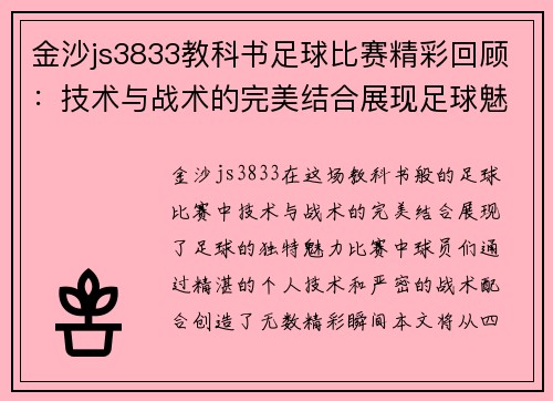 金沙js3833教科书足球比赛精彩回顾：技术与战术的完美结合展现足球魅力