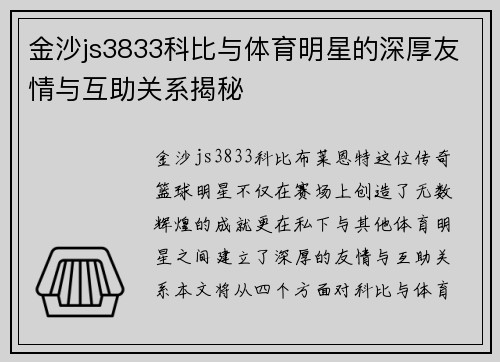 金沙js3833科比与体育明星的深厚友情与互助关系揭秘