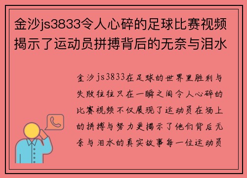 金沙js3833令人心碎的足球比赛视频揭示了运动员拼搏背后的无奈与泪水
